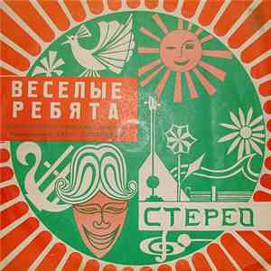 Веселые Ребята - Любовь - Огромная Страна FLAC