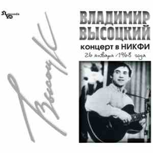 Владимир Высоцкий - Концерт В НИКФИ FLAC
