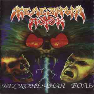 Железный Поток - Бесконечная Боль FLAC