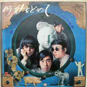 Jacks - 時計をとめて FLAC