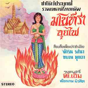 P.M. Pocket Music - มโนราห์ลุยไฟ FLAC