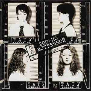 t.A.T.u. - 200 По Встречной FLAC