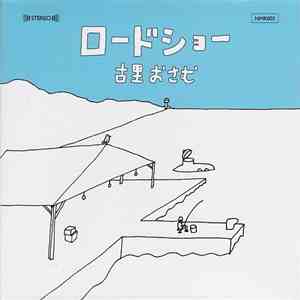 古里おさむ - ロードショー FLAC