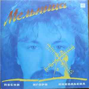 Игорь Николаев - Мельница (Песни Игоря Николаева) FLAC