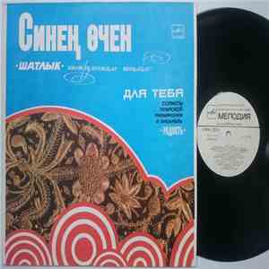 Инструментальный Ансамбль "Шатлык" - Для тебя = Синең Өчен FLAC