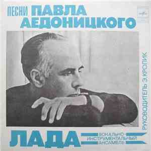 Лада - Песни Павла Аедоницкого FLAC