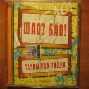 Шао? Бао! - Танцы под радио FLAC