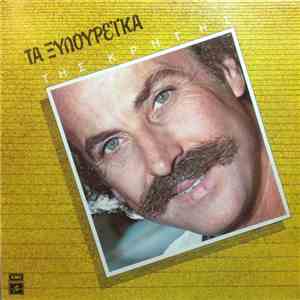 Νίκος Ξυλούρης - Τα Ξυλουρέϊκα Της Κρήτης FLAC