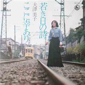 大津美子 - 若き日の詩 FLAC