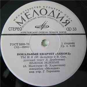 Аккорд - Ты И Я FLAC