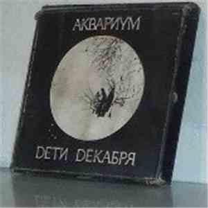 Аквариум - Дети Декабря FLAC