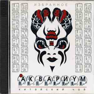 Аквариум - Китайский Чай (Избранное) FLAC