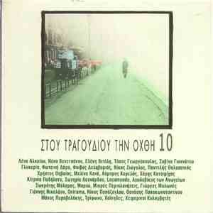 Various - Στου Τραγουδιού Την Όχθη 10 FLAC