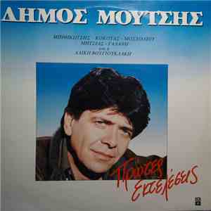 Δήμος Μούτσης - Πρώτες Εκτελέσεις FLAC