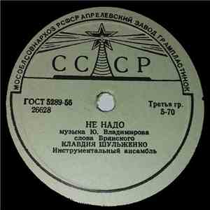 Клавдия Шульженко - Не Надо / Все Проходит FLAC