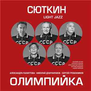 Сюткин, Light Jazz - Олимпийка FLAC
