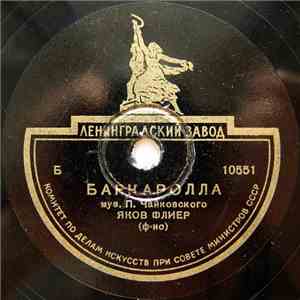 Яков Флиер - Баркаролла FLAC