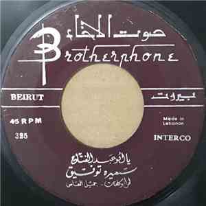 سميره توفيق - يا أبو عبد الفتاح / يا طير حمول مكتوبي FLAC