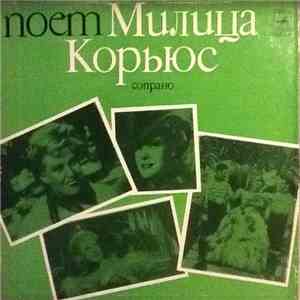 Милица Корьюс - Поеm Милица Корьюс FLAC