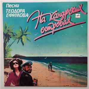 Теодор Ефимов - На Канарских Островах FLAC