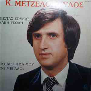 Κώστας Μετζελόπουλος - Το Αίσθημα Μου Το Μεγάλο FLAC