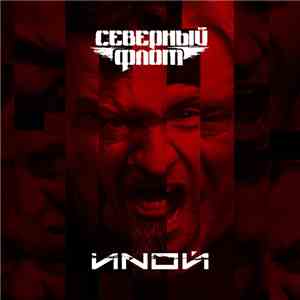 Северный Флот - ИNОЙ FLAC