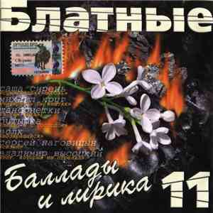 Various - Блатные Баллады И Лирика 11 FLAC