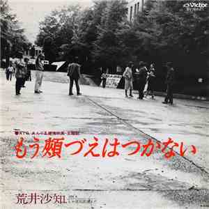 荒井沙知 - もう頰づえはつかない FLAC