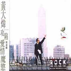黃大煒 - 攻陷愛情魔慾精選輯 FLAC