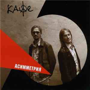 Кафе - Асимметрия FLAC