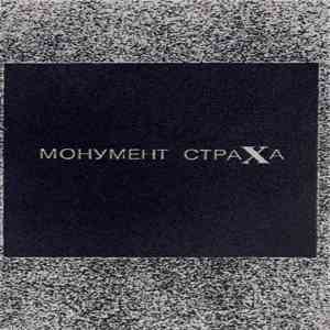 Монумент Страха - Монумент Страха FLAC