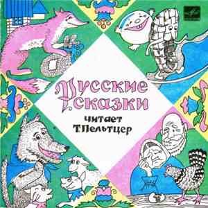 Татьяна Пельтцер - Русские Сказки FLAC