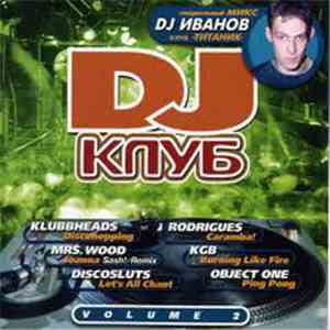 Various - DJ Клуб Volume 2 FLAC