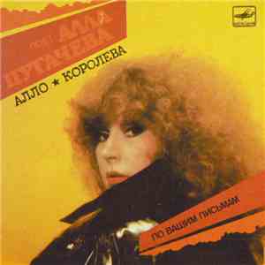 Алла Пугачева - Алло / Королева FLAC