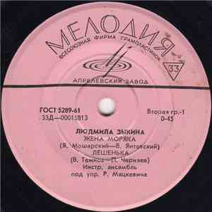Людмила Зыкина - Жена Моряка FLAC