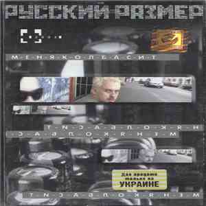 Русский Размер - М-Е-Н-Я-К-О-Л-Б-А-С-И-Т FLAC