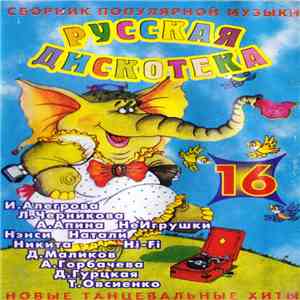 Various - Русская дискотека 16 FLAC