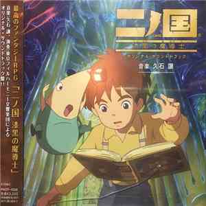 久石譲 - 二ノ国 漆黒の魔導士 FLAC