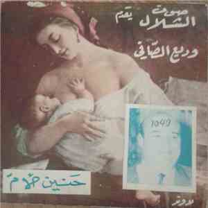 وديع الصافي - حنين الأم FLAC