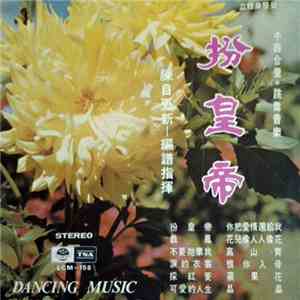 陳自更新 - 扮皇帝 中西合璧跳舞音樂 Dancing Music FLAC