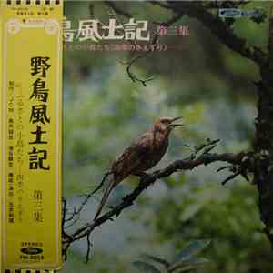 No Artist - 野鳥風土記　第三集　ふるさとの小鳥たち 《四季のさえずり》 FLAC