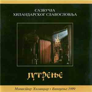 Various - Манастир Хиландар - Ваведење 1999 (Јутрење) FLAC