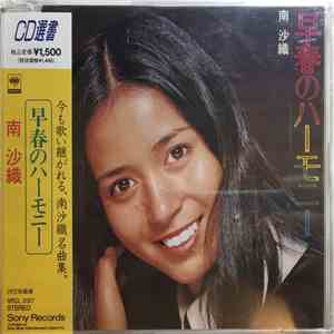 南沙織 - 早春のハーモニー FLAC