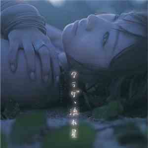 大塚 愛 - クラゲ、流れ星 FLAC