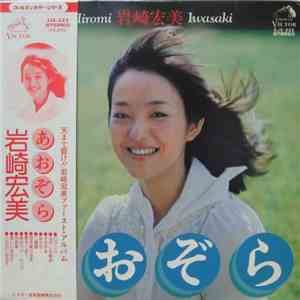 岩崎宏美 - あおぞら FLAC