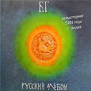 БГ - Русский Альбом FLAC