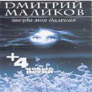 Дмитрий Маликов - Звезда Моя Далёкая FLAC