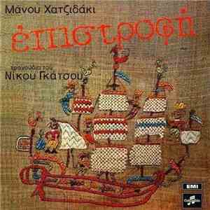 Manos Hadjidakis - Επιστροφή / Home Coming FLAC