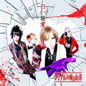 シリアル⇔NUMBER - 白い狂愛 FLAC