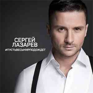 Сергей Лазарев - #Пустьвесьмирподождет FLAC